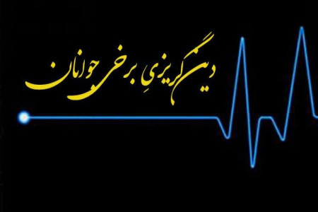 علل دین گریزی برخی جوانان و راهکارهای طلایی برای جذب آن ها