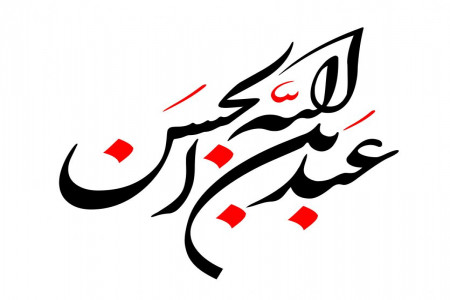 اعمال روز پنجم محرم و آنچه در این روز رخ داد