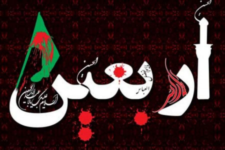 اعمال روز بیستم صفر (اربعین حسینی) چیست ؟