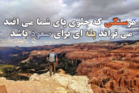 اثرگذارترین جملات انگیزشی کوتاه که روزتان را پرانرژی می کند