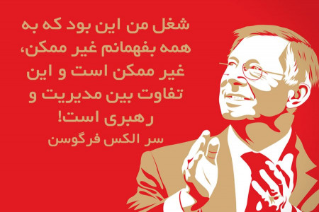 10 جمله انگیزشی از سر الکس فرگوسن ستاره تیم منچستر یونایتد