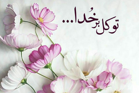 مجموعه برتر جملات انگیزشی درمورد خدا