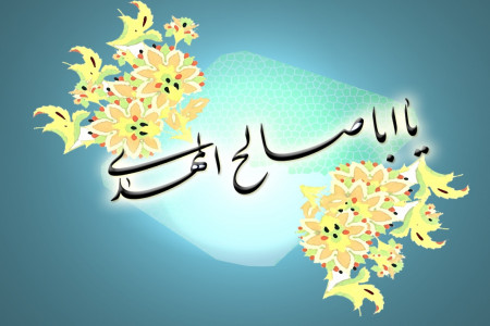 مجموعه منتخب متن سرود به مناسبت آغاز امامت امام زمان (عج)