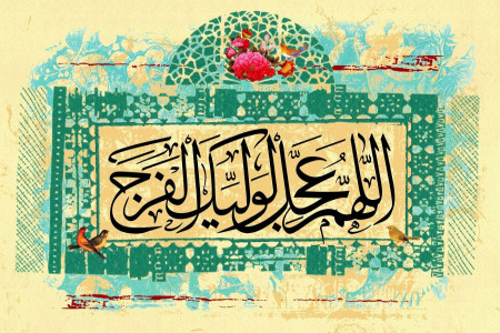 10 متن سرود به مناسبت به امامت رسیدن امام زمان (عج)