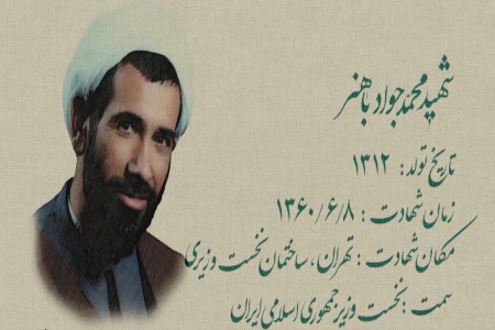 آشنایی با زندگی پربار شهید محمدجواد باهنر