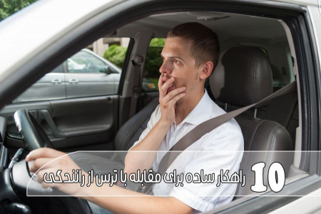 10 راهکار ساده برای مقابله با ترس از رانندگی