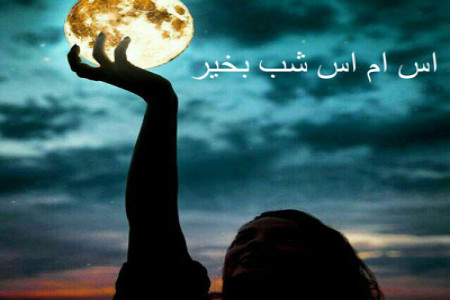 پیامک شب بخیر و اس ام اس مخصوص شب بخیر گفتن