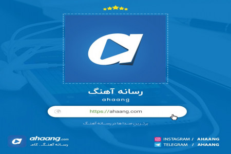 معرفی رسانه آهنگ: بهترین سایت دانلود آهنگ جدید ایرانی