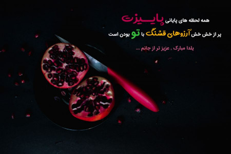 30 پیام خاص و غم انگیز تبریک شب یلدا به همسر فوت شده