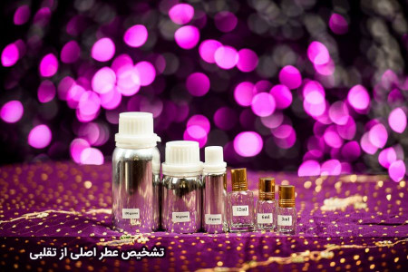 15 راهکار اساسی برای تشخیص عطر اصل از تقلبی