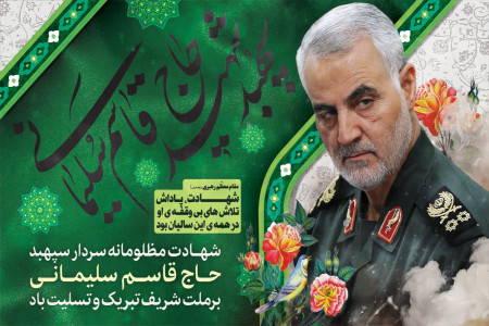 تاریخ چهلم سردار سلیمانی