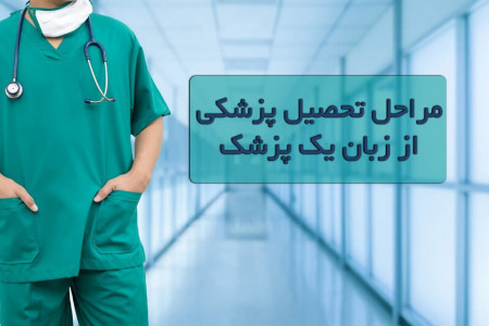 مراحل تحصیل پزشکی از زبان یک پزشک