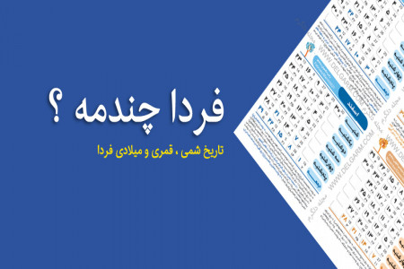 فردا چندمه ؟ تاریخ فردا چیست ؟
