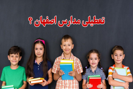 جزئیات تعطیلی مدارس برخی مناطق اصفهان فردا