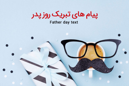 پیام کوتاه تبریک روز پدر - گلچین پیام های تبریک روز مرد