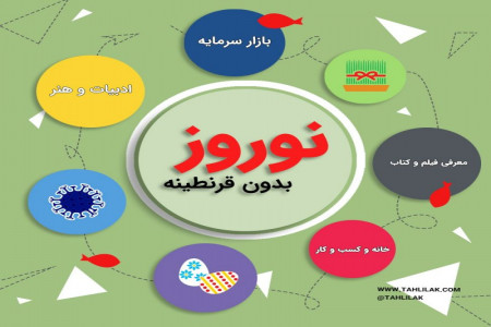نوروز بدون قرنطینه
