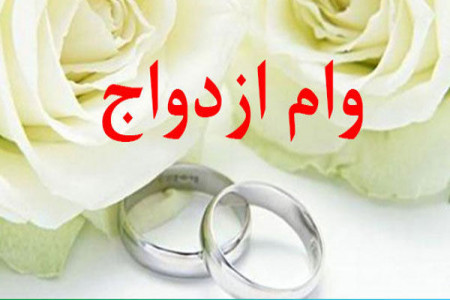 شرایط استثنائی واگذاری وام ازدواج بانک مهر ایران