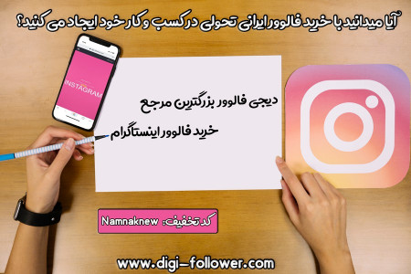 چگونه با خرید فالوور اینستاگرام به افزایش فروش برسیم؟