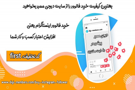 با خرید فالوور اینستاگرام به فروش میلیونی برسید