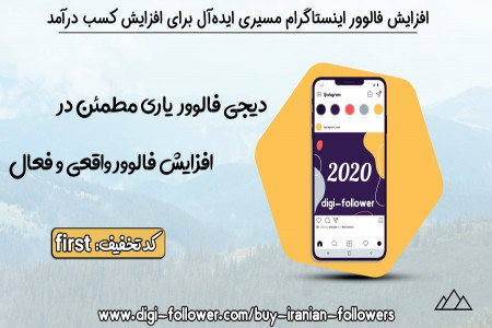 استراتژیهایی برای افزایش فالوور در اینستاگرام