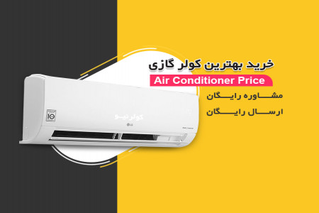 خرید انواع کولر گازی با بهترین کیفیت