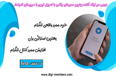مزایای خرید ممبر واقعی تلگرام برای کسب و کارها