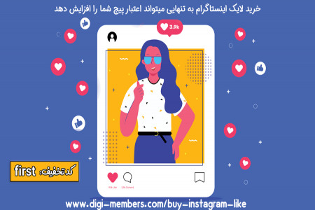تاثیر خرید لایک اینستاگرام بر افزایش فالوور و رشد کسب و کار