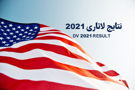اعلام نتایج قرعه کشی لاتاری 2021 آمریکا