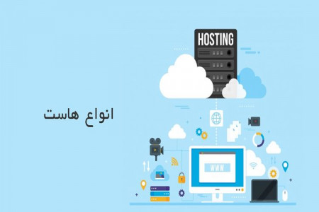 تفاوت هاست ها با یک دیگر در چیست؟