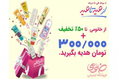 جشنواره عید تا عید خانومی تا 50 درصد تخفیف و 300 هزار تومان عیدی
