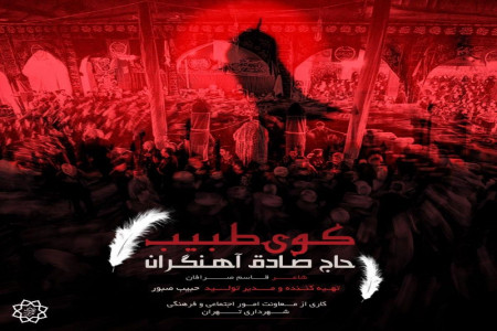 دانلود آلبوم کوی طبیب از صادق آهنگران (ویژه محرم 99)