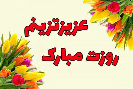 روز جهانی همسر در سال 99 چند شنبه و چه روزی است ؟