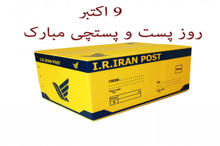 روز جهانی پست در سال 99 چه روزی است ؟