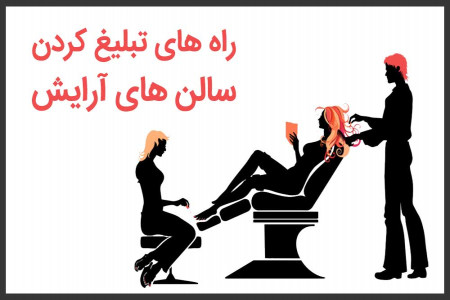 نمونه متن برای تبلیغ آرایشگاه زنانه در آگهی های تبلیغاتی