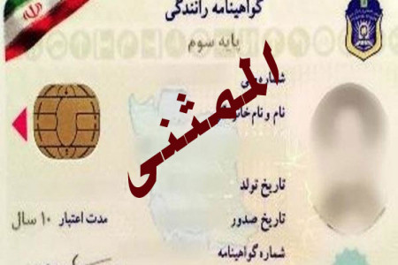 شرایط و مدارک لازم برای اخذ گواهینامه المثنی در کمترین زمان