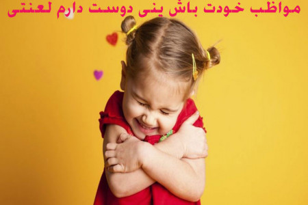 پیام های عاشقانه و ادبی مواظب خودت باش