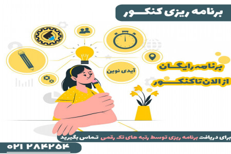 برنامه ریزی کنکور : نحوه برنامه ریزی درسی رایگان از الان تا کنکور