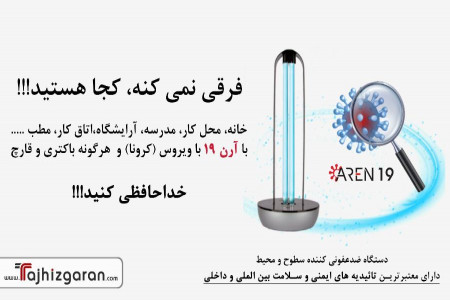 نگاهی به دستگاه ضدعفونی کننده محیط آرن 19