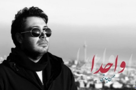 آلبوم واحدا و آهنگ های محسن چاوشی در فارس کیدذ