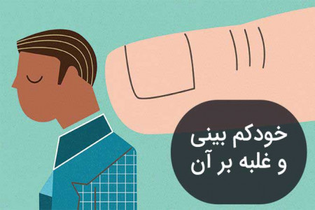 خود کم بینی چیست؟ روش مقابله با آن