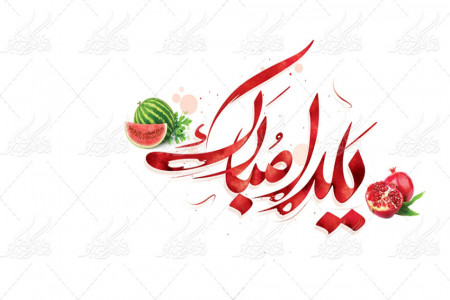100 متن و عکس گلچین شده برای تبریک شب یلدا