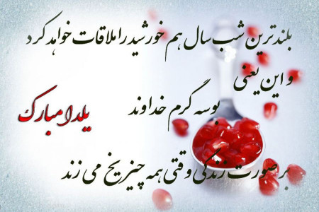 ۱۵۰ متن و پیام مخصوص تبریک شب یلدا (چله)