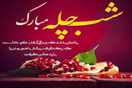 جدیدترین عکس و عکس نوشته عاشقانه تبریک شب یلدا به همسرم