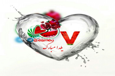 عکس تبریک شب یلدا برای اونایی که اول اسمشون با ....