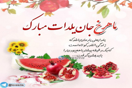 63 عکس نوشته تبریک شب یلدا با اسم دخترانه و پسرانه