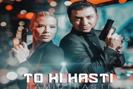 دانلود آهنگ جدید حمید راستی به نام تو کی هستی + متن آهنگ