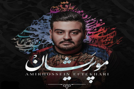 دانلود آهنگ امیرحسین افتخاری به نام برگرد + متن آهنگ