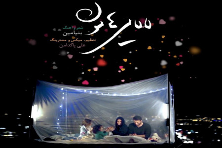 دانلود آهنگ لالایی هامون از بنیامین بهادری + متن آهنگ