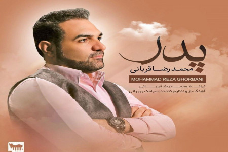 دانلود آهنگ محمدرضا قربانی به نام پدر + متن آهنگ