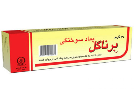 فواید عالی پماد برناگل برای درمان سوختگی ها